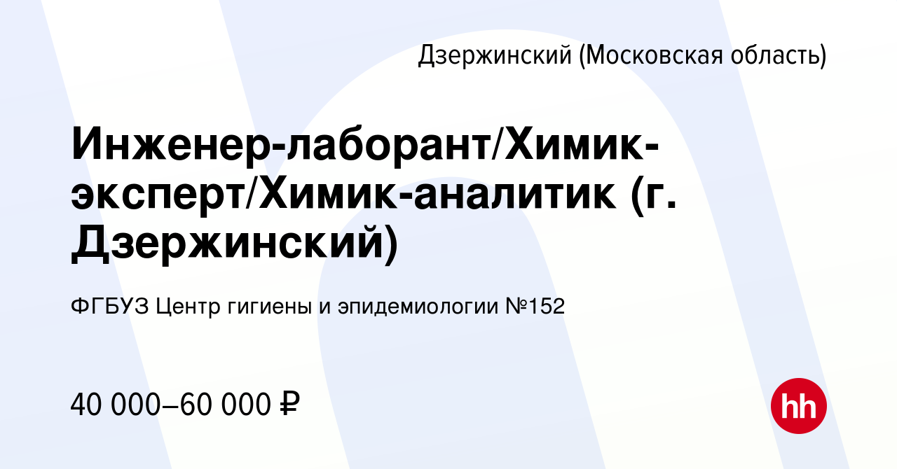 Вакансия Инженер-лаборант/Химик-эксперт/Химик-аналитик (г. Дзержинский) в  Дзержинском, работа в компании ФГБУЗ Центр гигиены и эпидемиологии №152  (вакансия в архиве c 14 февраля 2023)