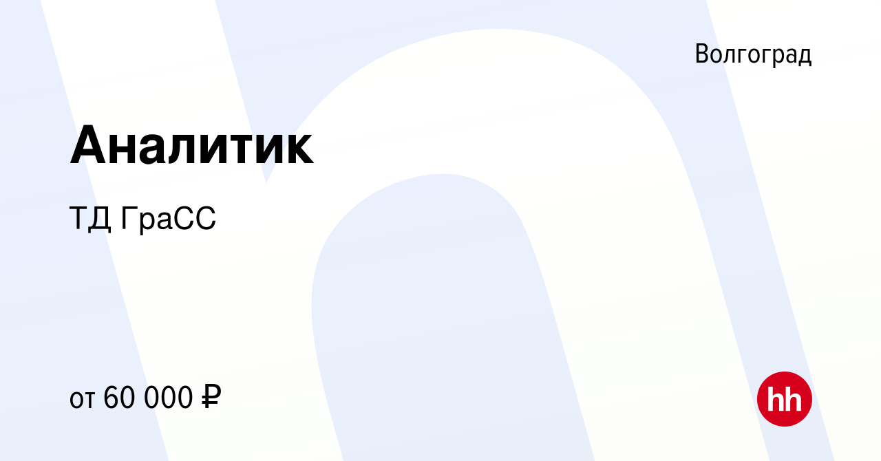 Вакансия Аналитик в Волгограде, работа в компании ТД ГраСС (вакансия в  архиве c 4 февраля 2023)