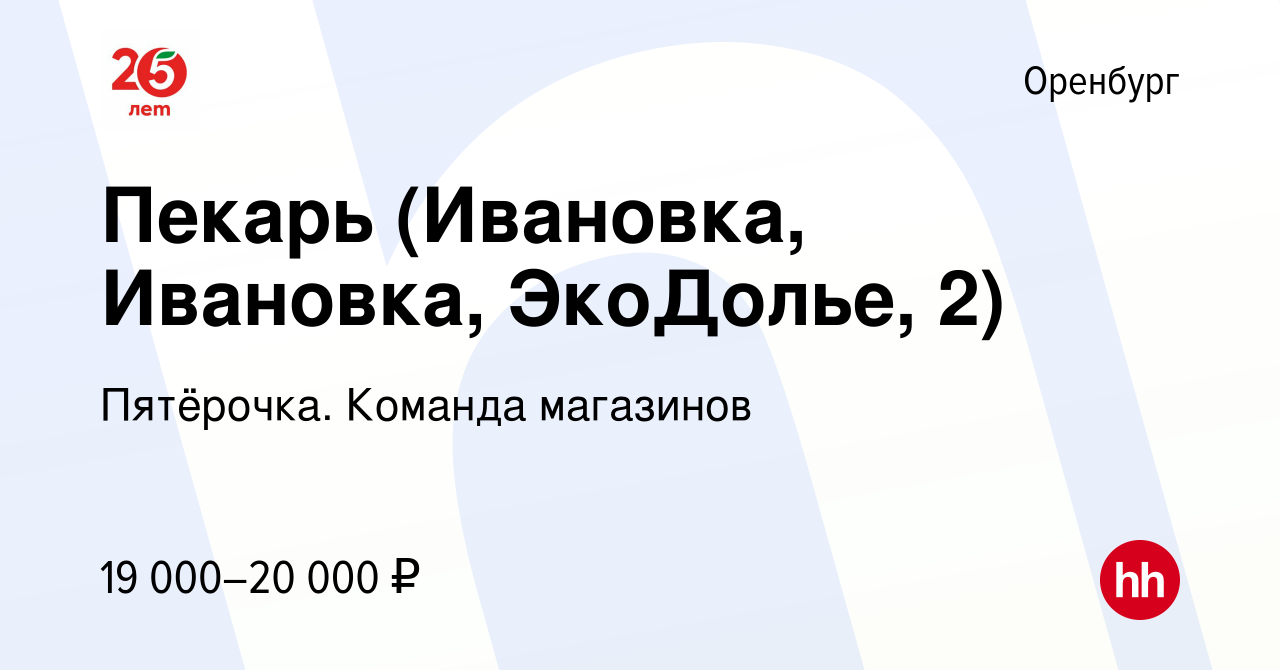 Вакансия Пекарь (Ивановка, Ивановка, ЭкоДолье, 2) в Оренбурге, работа в  компании Пятёрочка. Команда магазинов (вакансия в архиве c 12 февраля 2023)