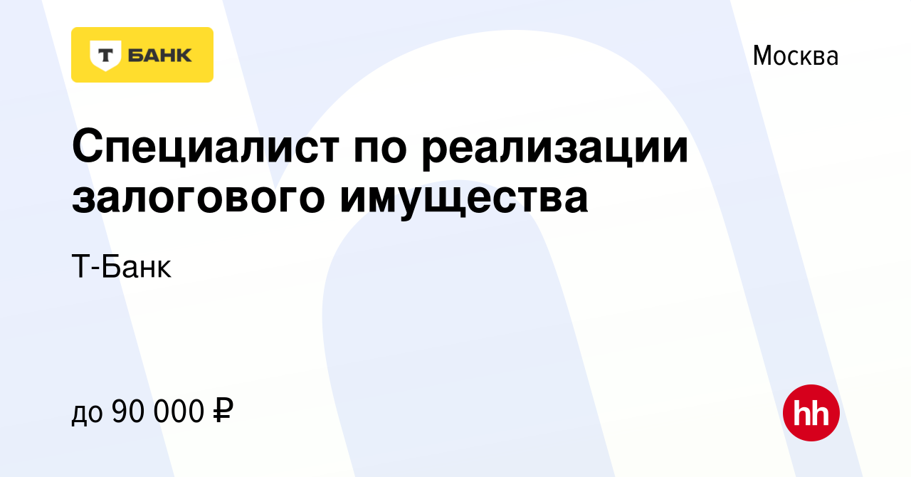 Вакансия Специалист по реализации залогового имущества в Москве, работа в  компании Тинькофф (вакансия в архиве c 1 декабря 2022)