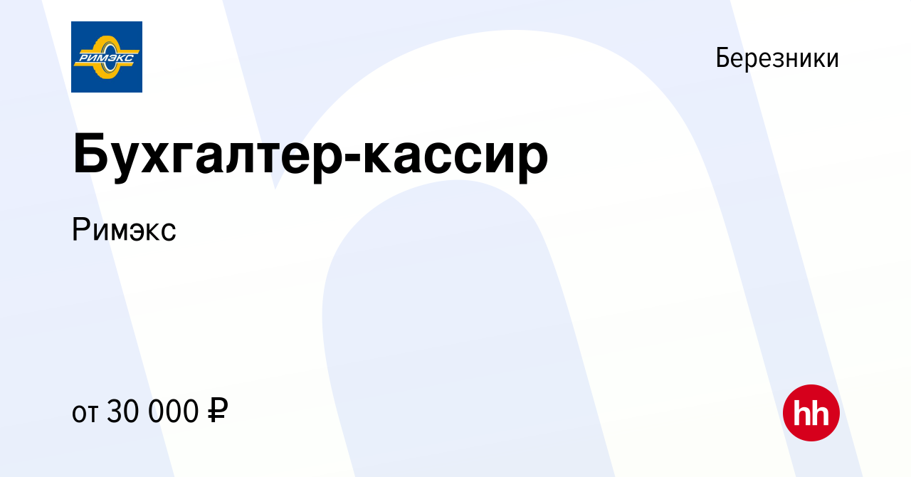 Вакансия Бухгалтер-кассир в Березниках, работа в компании Римэкс (вакансия  в архиве c 24 ноября 2022)