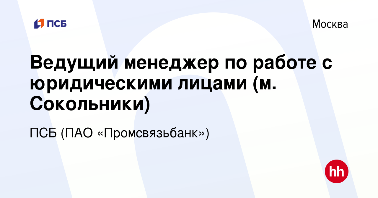 Вакансия Ведущий менеджер по работе с юридическими лицами (м. Сокольники) в  Москве, работа в компании ПСБ (ПАО «Промсвязьбанк») (вакансия в архиве c 6  февраля 2023)