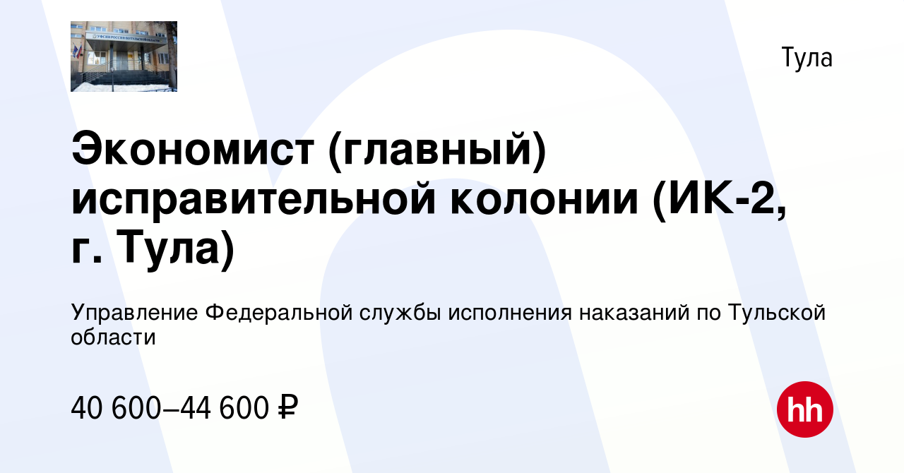 Вакансия Экономист (главный) исправительной колонии (ИК-2, г. Тула) в Туле,  работа в компании Управление Федеральной службы исполнения наказаний по  Тульской области (вакансия в архиве c 31 декабря 2022)