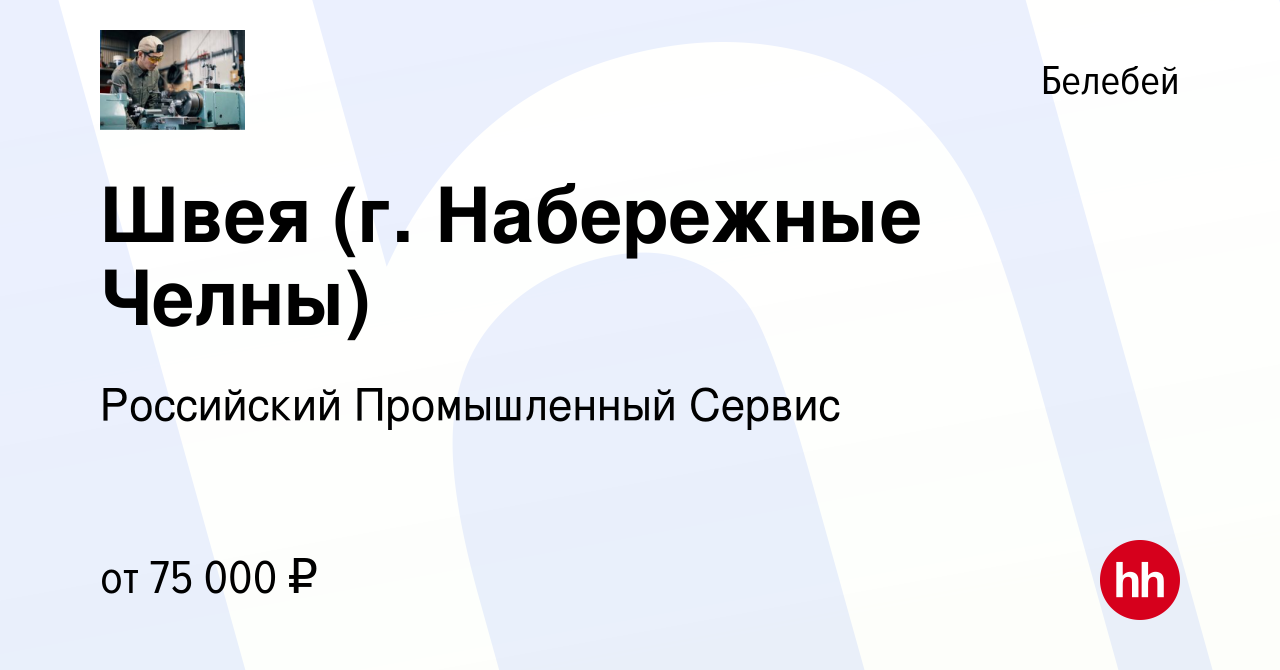 Вакансия Швея (г. Набережные Челны) в Белебее, работа в компании Российский  Промышленный Сервис (вакансия в архиве c 1 декабря 2022)