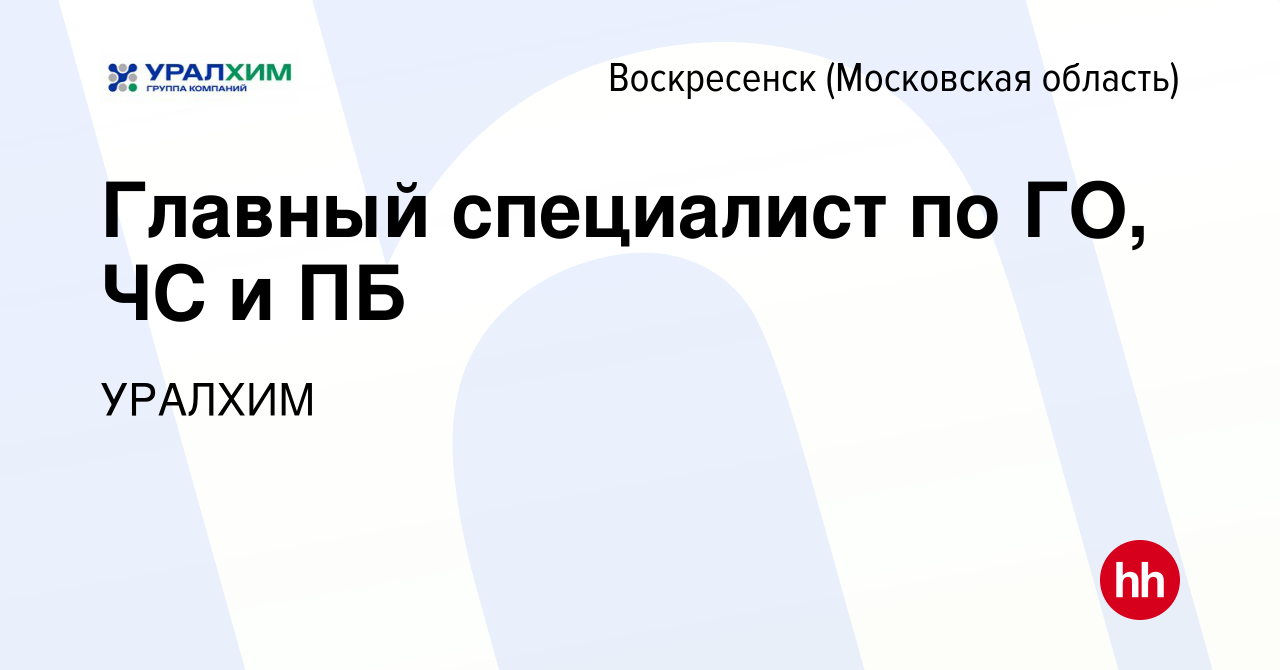 Вакансия Главный специалист по ГО, ЧС и ПБ в Воскресенске, работа в  компании УРАЛХИМ (вакансия в архиве c 23 марта 2023)