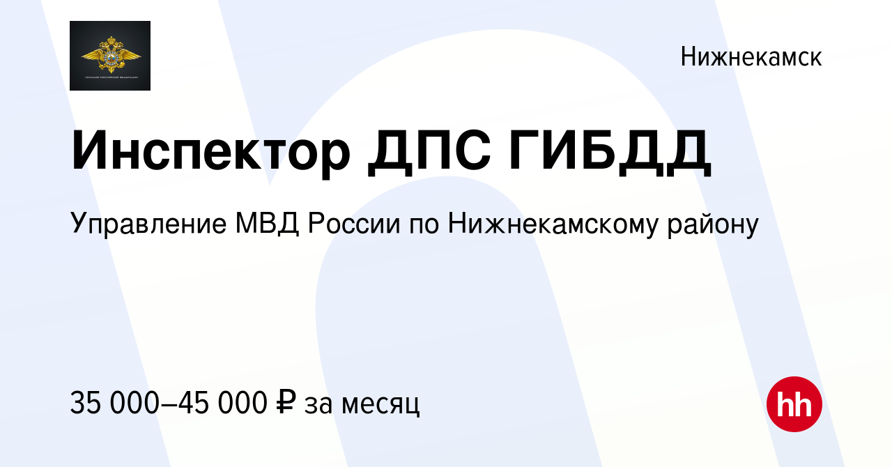 Вакансия Инспектор ДПС ГИБДД в Нижнекамске, работа в компании Управление  МВД России по Нижнекамскому району (вакансия в архиве c 1 декабря 2022)