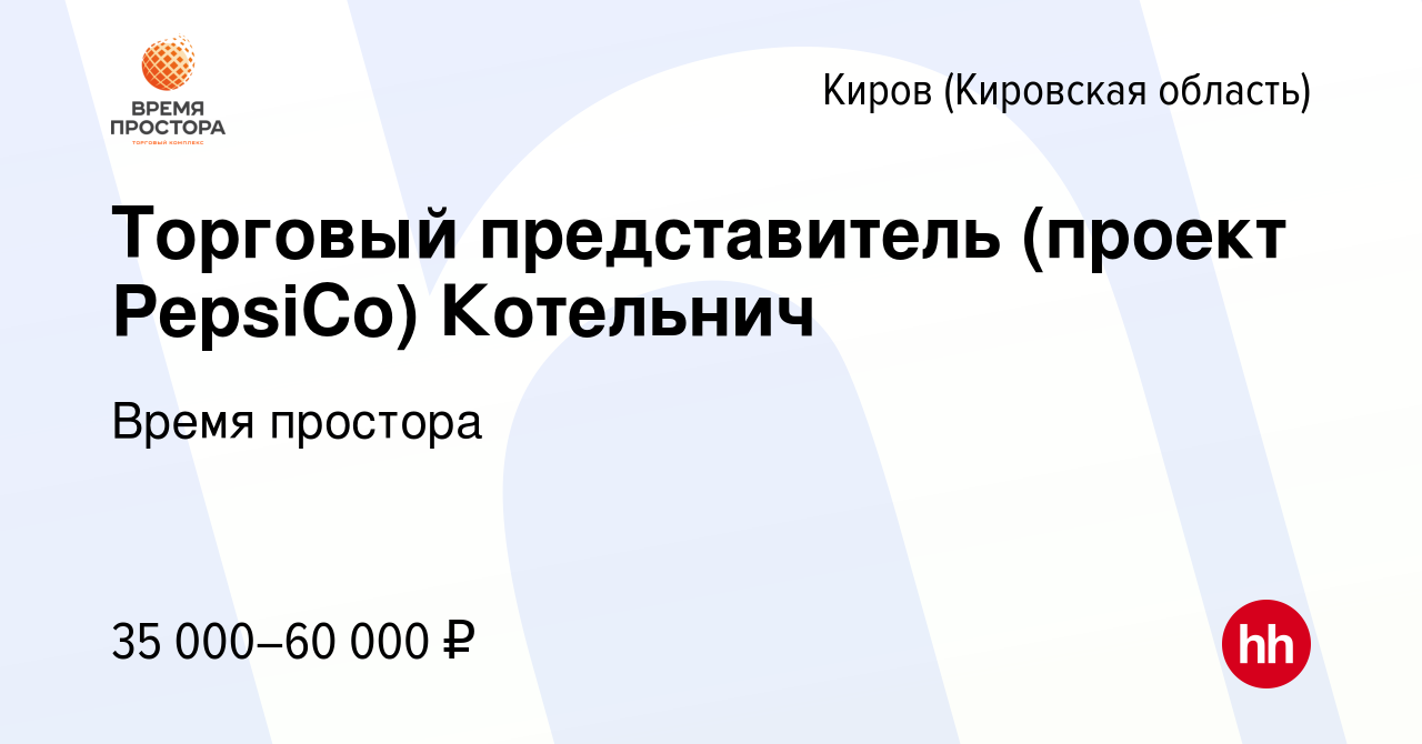 Вакансия Торговый представитель (проект PepsiCo) Котельнич в Кирове (Кировская  область), работа в компании Время простора (вакансия в архиве c 11 января  2023)