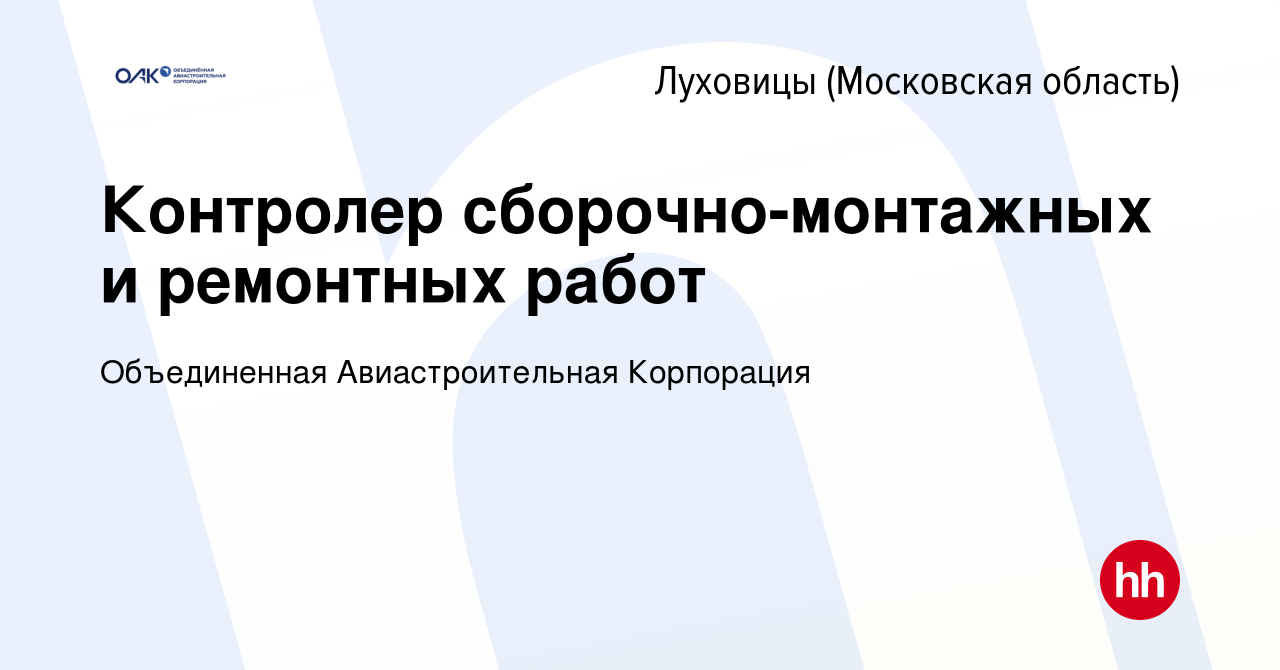 Вакансия Контролер сборочно-монтажных и ремонтных работ в Луховицах, работа  в компании Объединенная Авиастроительная Корпорация (вакансия в архиве c 1  декабря 2022)