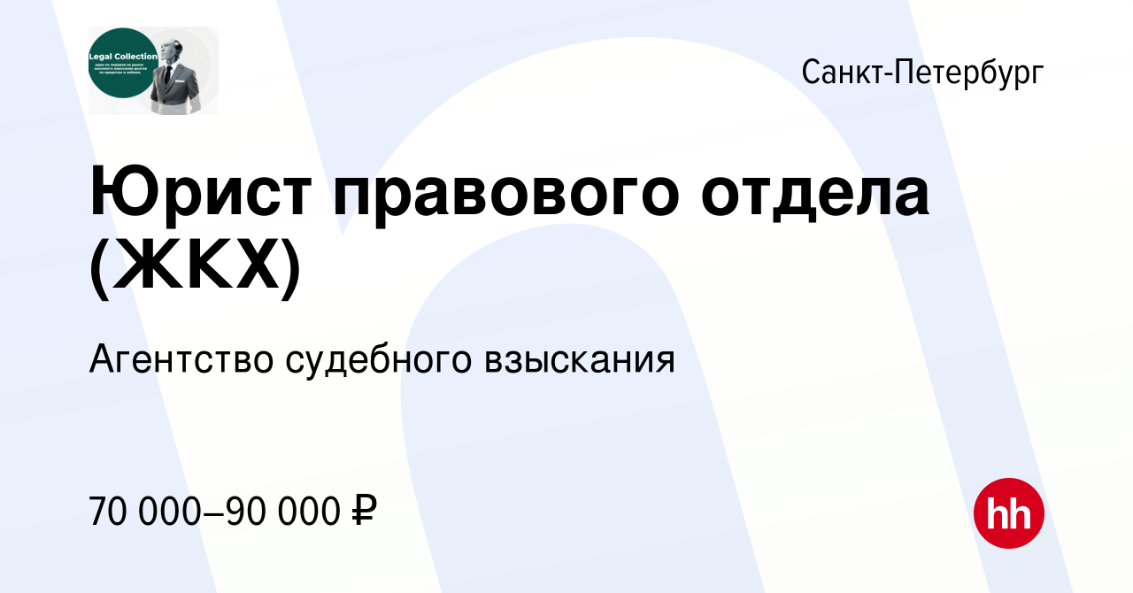 Вакансия Юрист правового отдела (ЖКХ) в Санкт-Петербурге, работа в компании  Агентство судебного взыскания (вакансия в архиве c 23 января 2024)