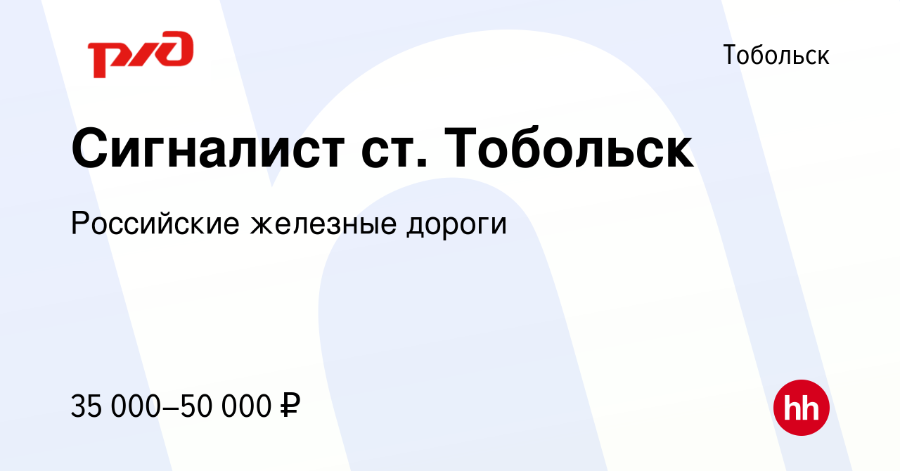 Вакансия Сигналист ст. Тобольск в Тобольске, работа в компании Российские  железные дороги (вакансия в архиве c 1 декабря 2022)