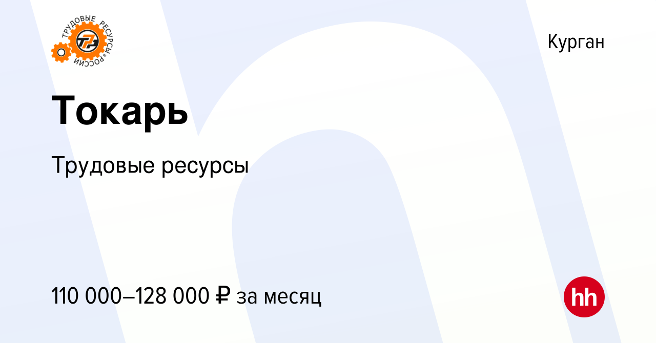 Вакансия Токарь в Кургане, работа в компании Трудовые ресурсы (вакансия в  архиве c 1 декабря 2022)