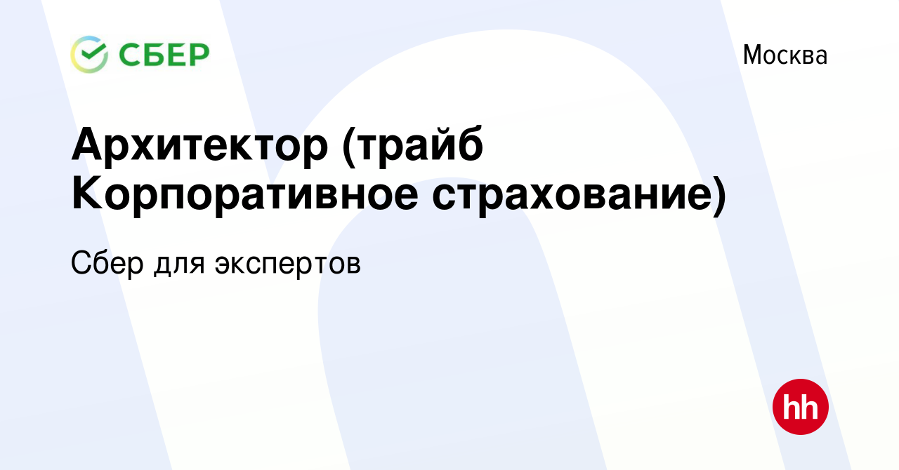 Вакансия Архитектор (трайб Корпоративное страхование) в Москве, работа в  компании Сбер для экспертов (вакансия в архиве c 1 декабря 2022)