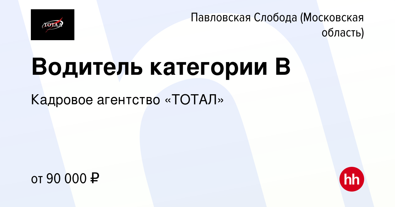 Вакансия Водитель категории В в Павловской Слободе, работа в компании  Кадровое агентство «ТОТАЛ» (вакансия в архиве c 21 ноября 2022)