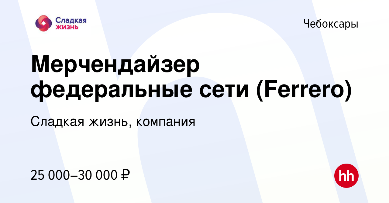 Вакансия Мерчендайзер федеральные сети (Ferrero) в Чебоксарах, работа в  компании Сладкая жизнь, компания (вакансия в архиве c 26 января 2023)