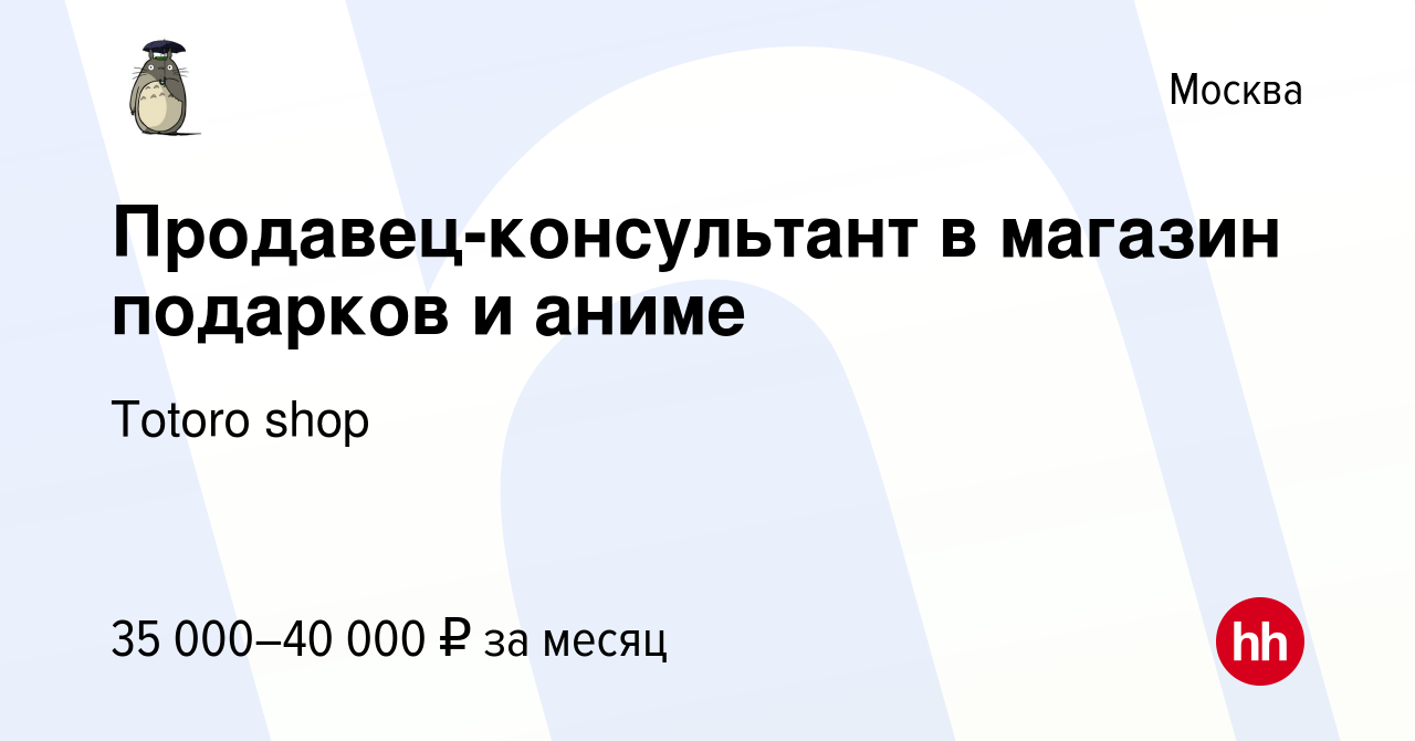 Вакансия Продавец-консультант в магазин подарков и аниме в Москве, работа вкомпании Totoro shop (вакансия в архиве c 1 декабря 2022)