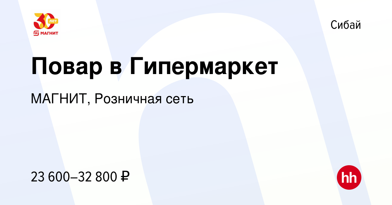 Вакансия Повар в Гипермаркет в Сибае, работа в компании МАГНИТ, Розничная  сеть (вакансия в архиве c 21 декабря 2022)