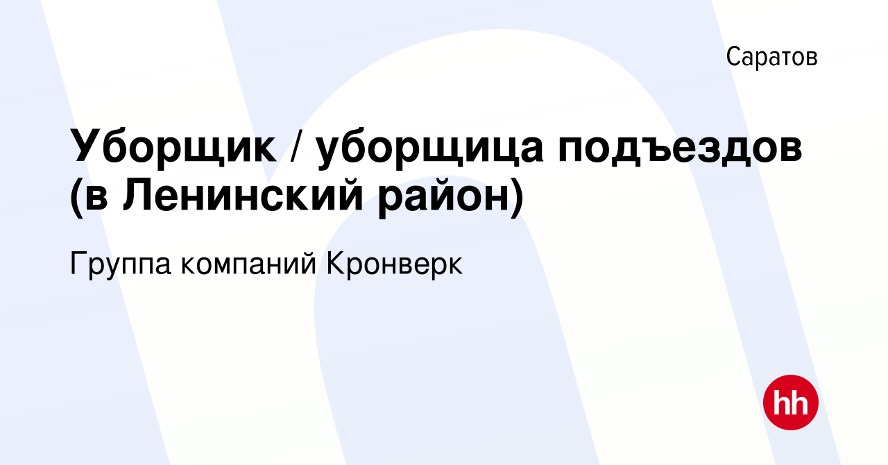 Вакансия Уборщик / уборщица подъездов (в Ленинский район) в Саратове, работа  в компании Группа компаний Кронверк (вакансия в архиве c 14 ноября 2022)