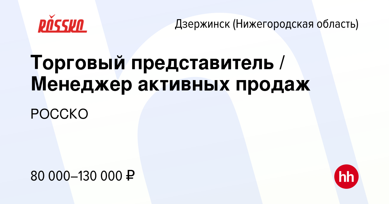 Вакансия Торговый представитель / Менеджер активных продаж в Дзержинске,  работа в компании РОССКО (вакансия в архиве c 1 декабря 2022)