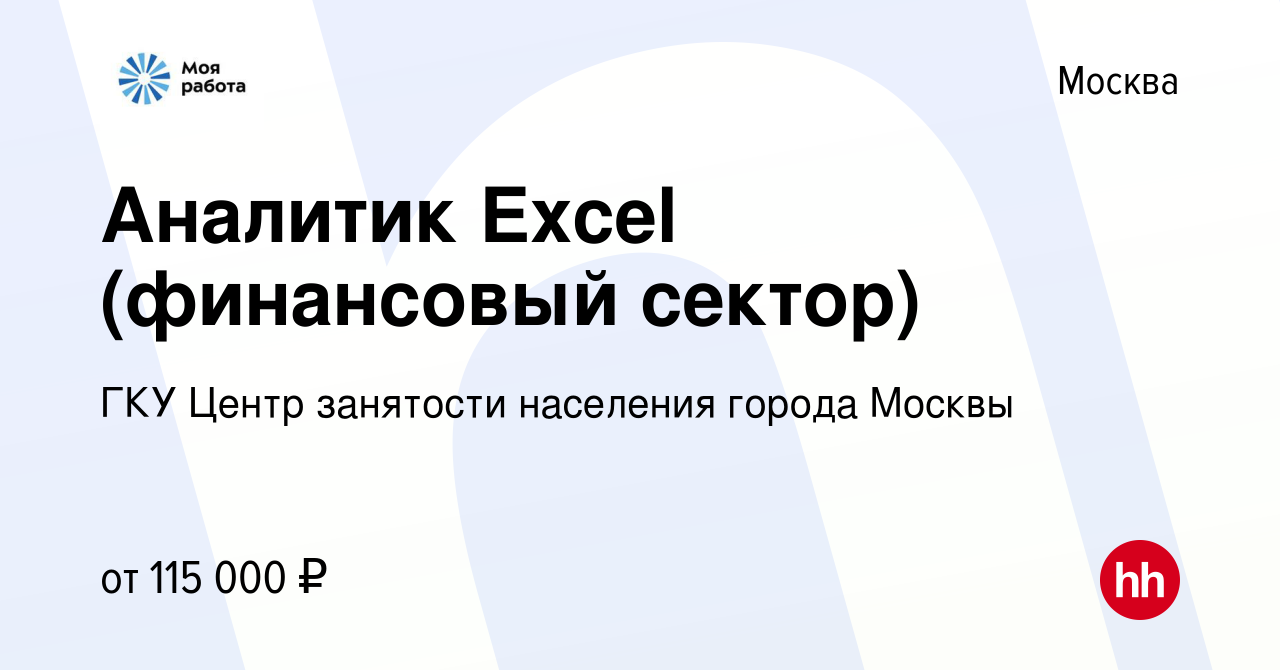 Вакансия Аналитик Excel (финансовый сектор) в Москве, работа в компании ГКУ  Центр занятости населения города Москвы (вакансия в архиве c 30 января 2023)