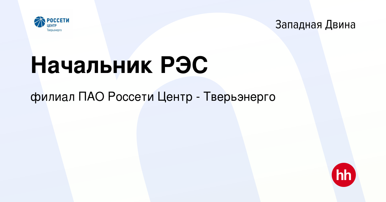 Вакансия Начальник РЭС в Западной Двине, работа в компании филиал ПАО  Россети Центр - Тверьэнерго (вакансия в архиве c 1 декабря 2022)