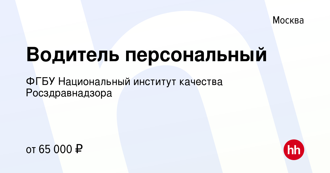 Вакансия Водитель персональный в Москве, работа в компании ФГБУ