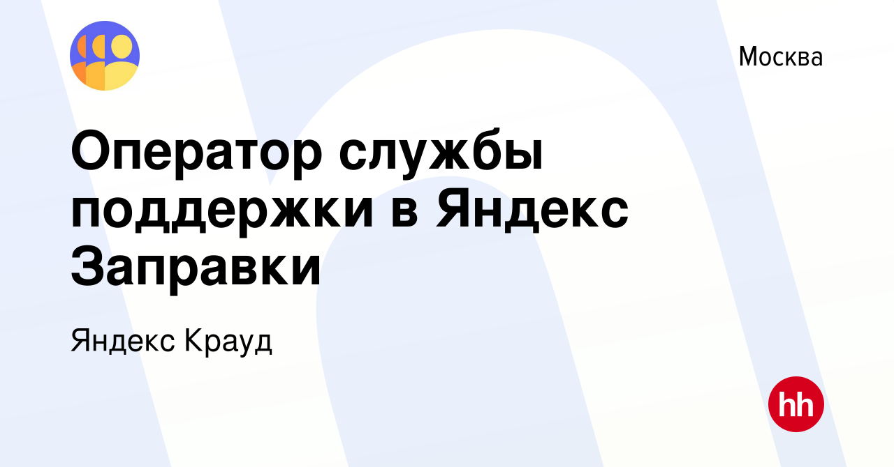 Вакансия Оператор службы поддержки в Яндекс Заправки в Москве, работа в  компании Яндекс Крауд (вакансия в архиве c 1 февраля 2023)