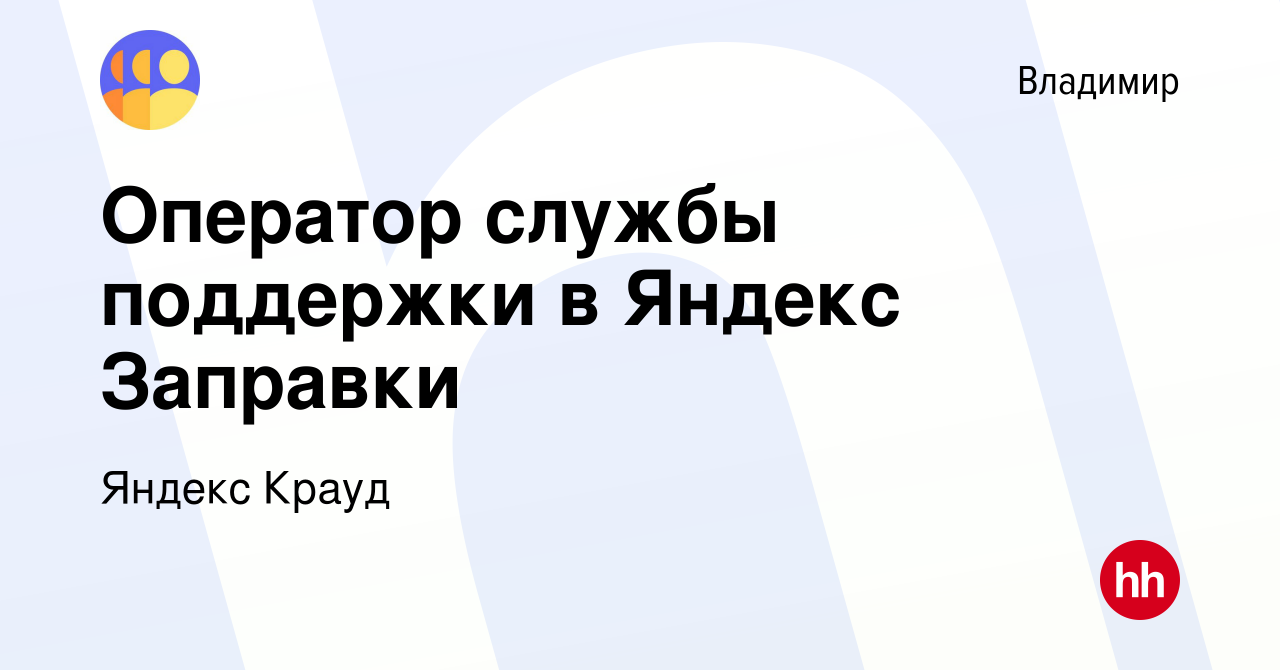 Вакансия Оператор службы поддержки в Яндекс Заправки во Владимире, работа в  компании Яндекс Крауд (вакансия в архиве c 30 декабря 2022)