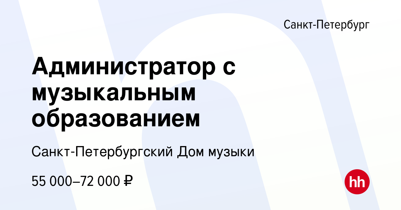 Вакансия Администратор с музыкальным образованием в Санкт-Петербурге,  работа в компании Санкт-Петербургский Дом музыки (вакансия в архиве c 28  февраля 2023)