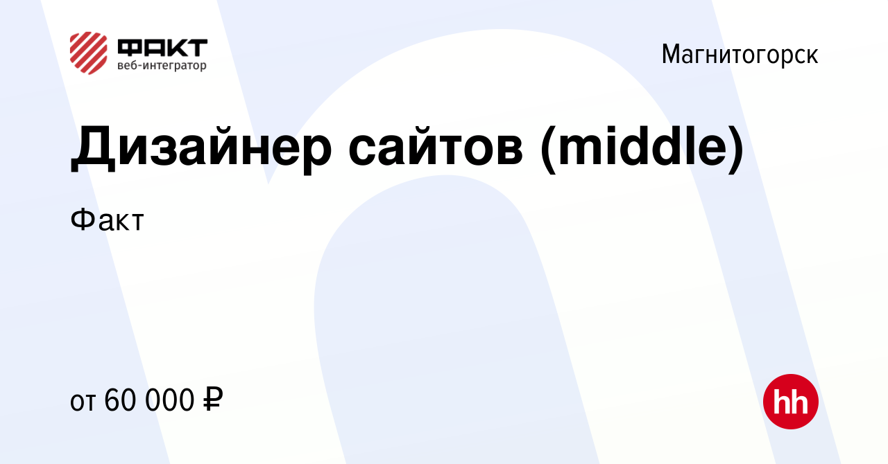 Вакансия Дизайнер сайтов (middle) в Магнитогорске, работа в компании Факт  (вакансия в архиве c 21 ноября 2022)