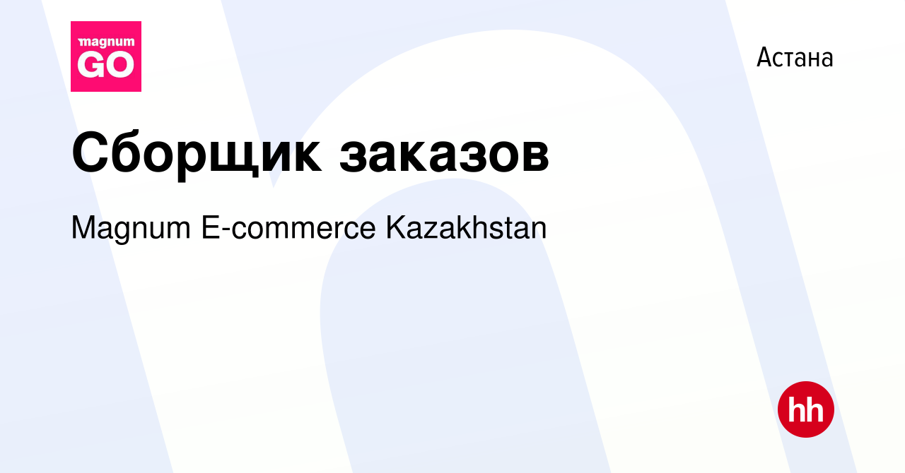 Вакансия Сборщик заказов в Астане, работа в компании Magnum E-commerce  Kazakhstan (вакансия в архиве c 1 марта 2023)