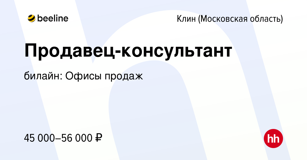 Вакансия Продавец-консультант в Клину, работа в компании билайн: Офисы  продаж (вакансия в архиве c 1 декабря 2022)