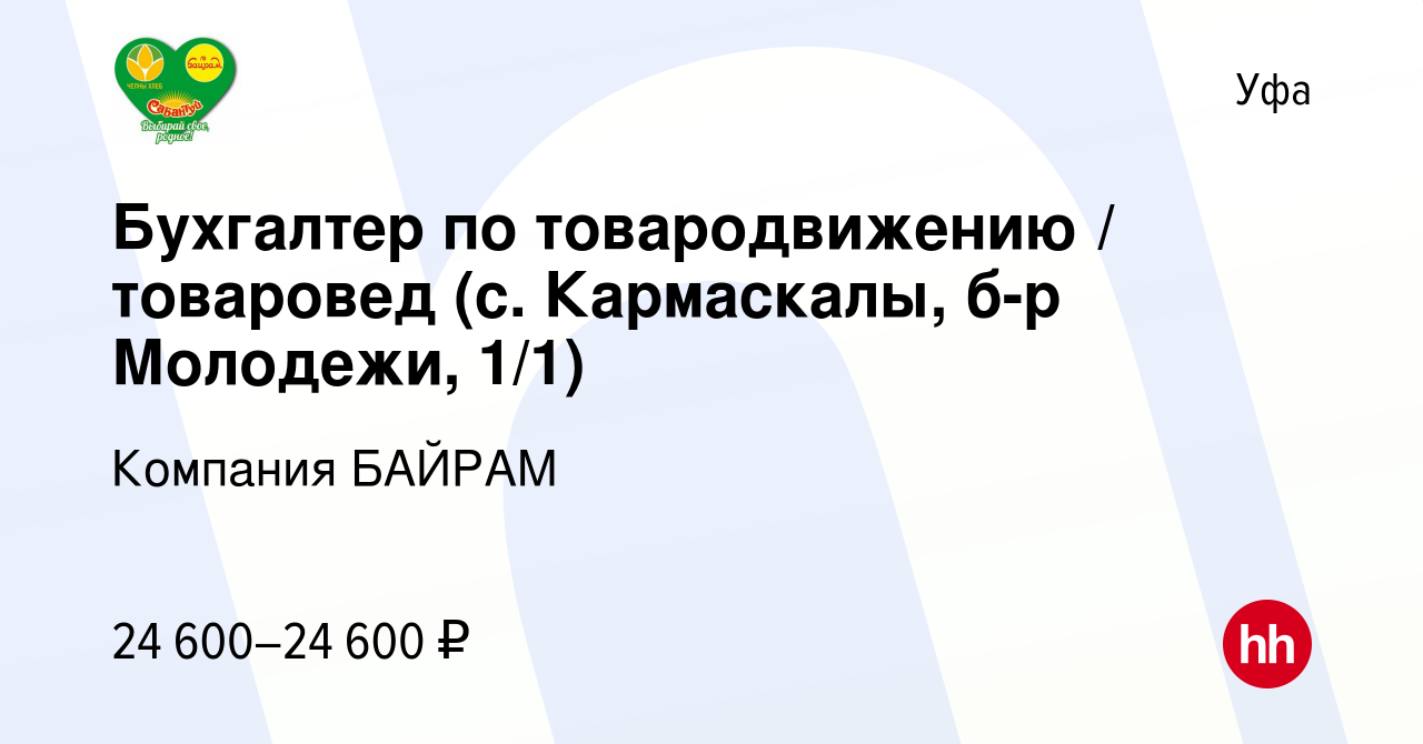 Вакансия Бухгалтер по товародвижению / товаровед (с. Кармаскалы, б-р  Молодежи, 1/1) в Уфе, работа в компании Компания БАЙРАМ (вакансия в архиве  c 27 декабря 2022)