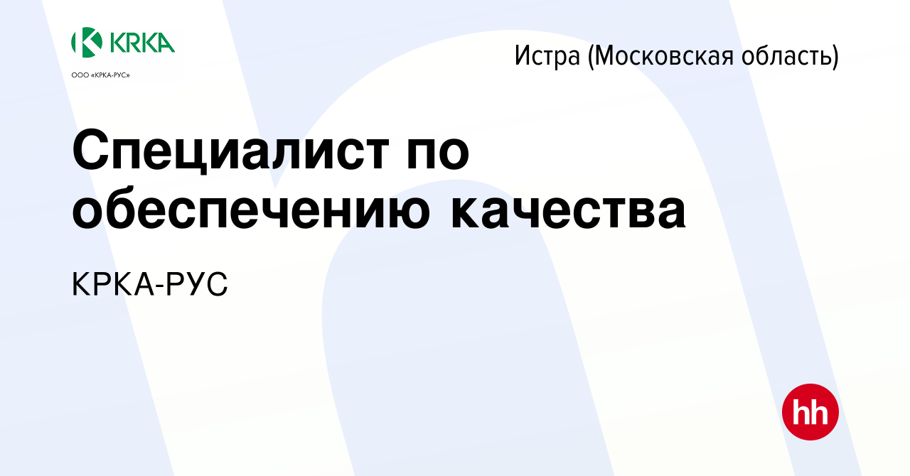 Вакансия Специалист по обеспечению качества в Истре, работа в компании  КРКА-РУС (вакансия в архиве c 28 января 2023)