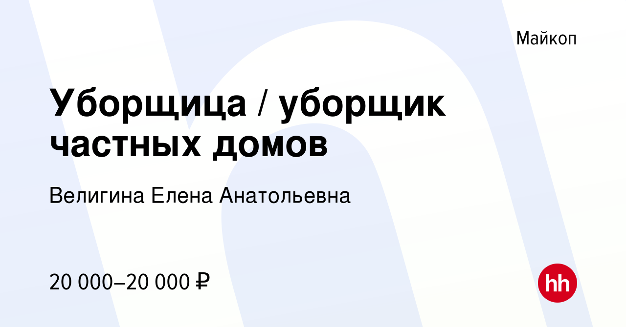 Вакансия Уборщица / уборщик частных домов в Майкопе, работа в компании  Велигина Елена Анатольевна (вакансия в архиве c 1 декабря 2022)