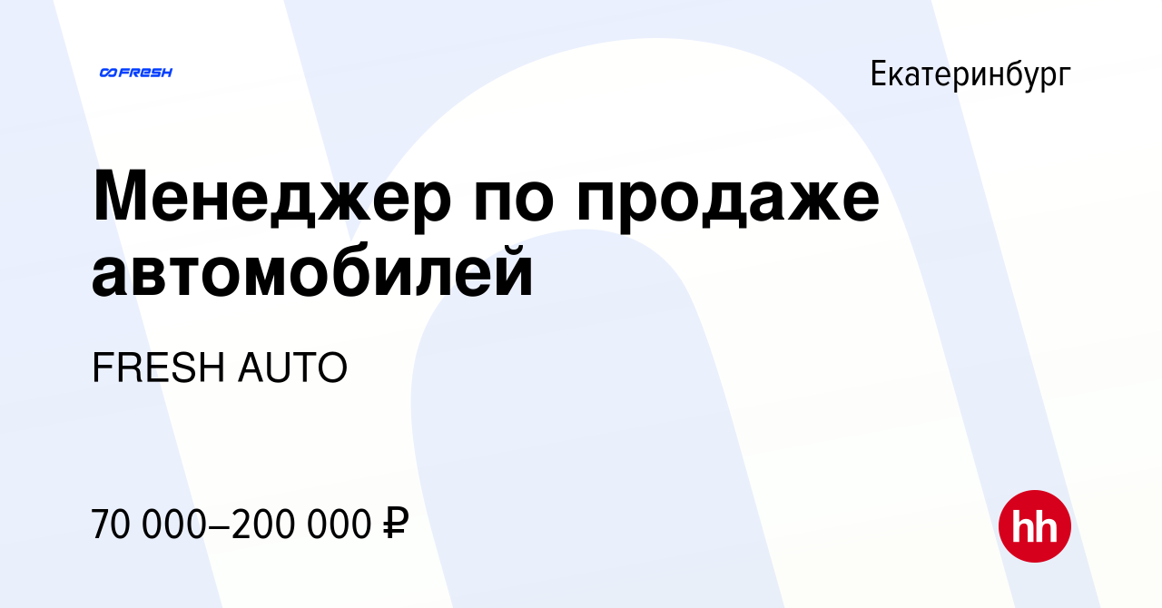 Вакансия Менеджер по продаже автомобилей в Екатеринбурге, работа в компании  FRESH AUTO (вакансия в архиве c 17 марта 2023)