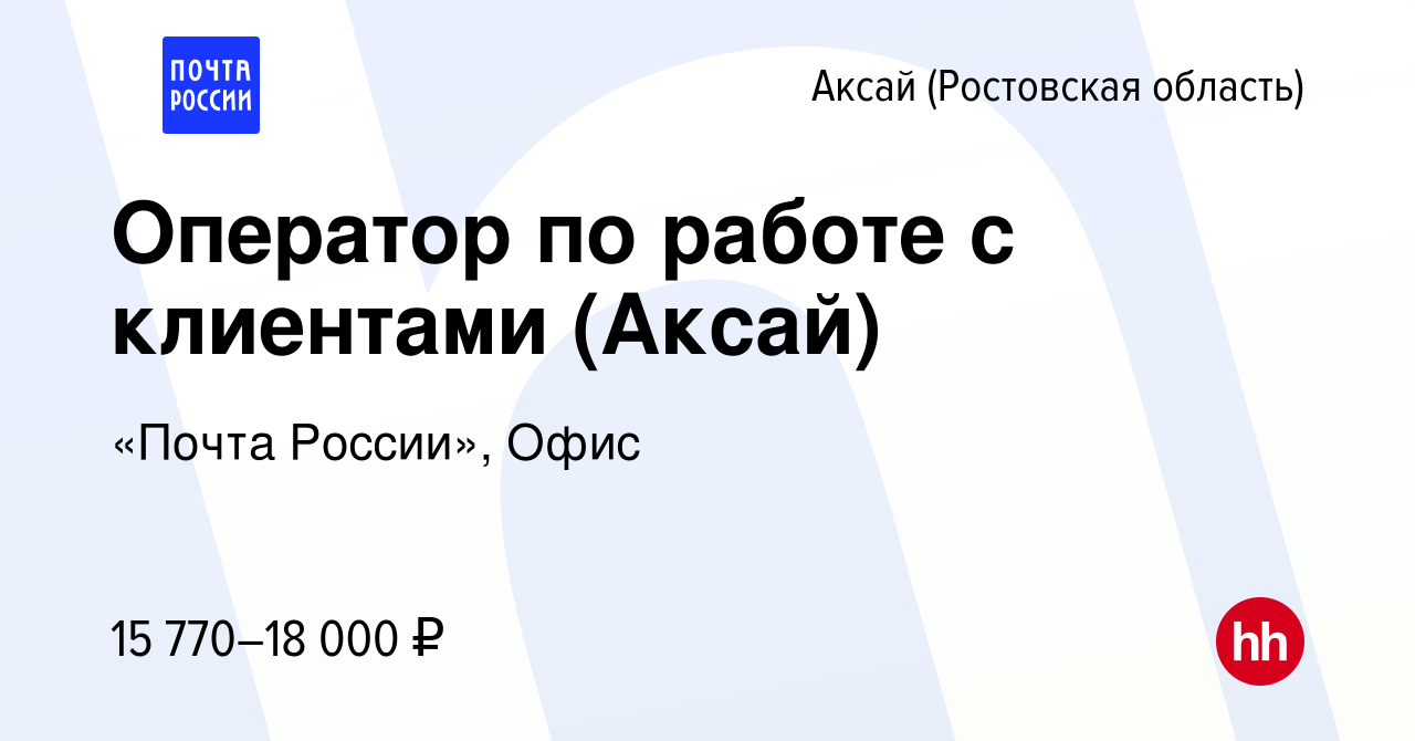 Вакансия Оператор по работе с клиентами (Аксай) в Аксае, работа в компании  «Почта России», Офис (вакансия в архиве c 30 декабря 2022)