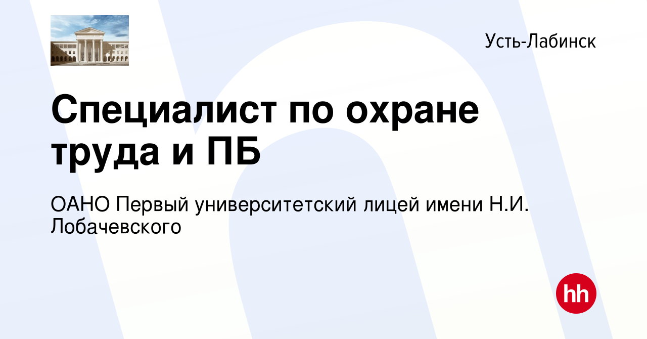 Вакансия Специалист по охране труда и ПБ в Усть-Лабинске, работа в компании  ОАНО Первый университетский лицей имени Н.И. Лобачевского (вакансия в  архиве c 28 ноября 2022)