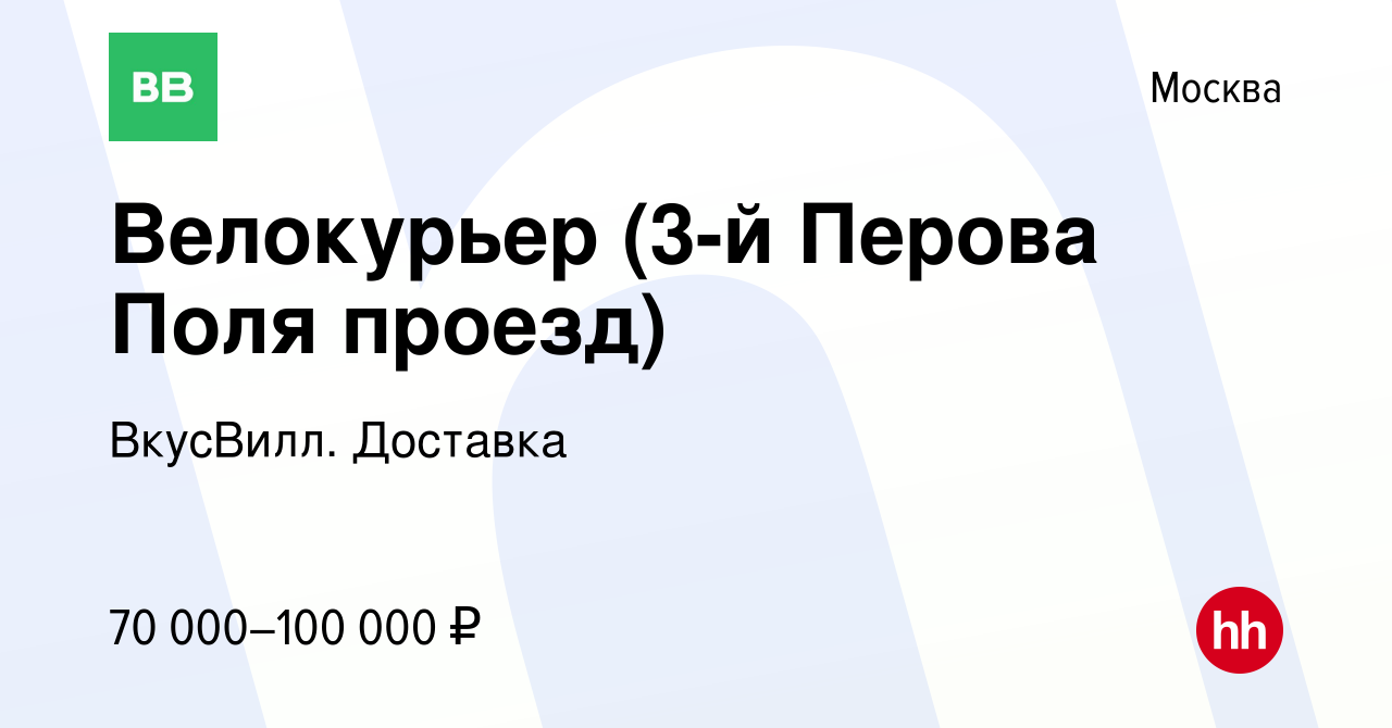 Вакансия Велокурьер (3-й Перова Поля проезд) в Москве, работа в компании  ВкусВилл. Доставка (вакансия в архиве c 25 января 2023)