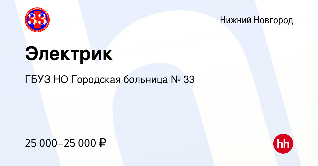 Вакансия Электрик в Нижнем Новгороде, работа в компании ГБУЗ НО Городская  больница № 33 (вакансия в архиве c 9 марта 2023)