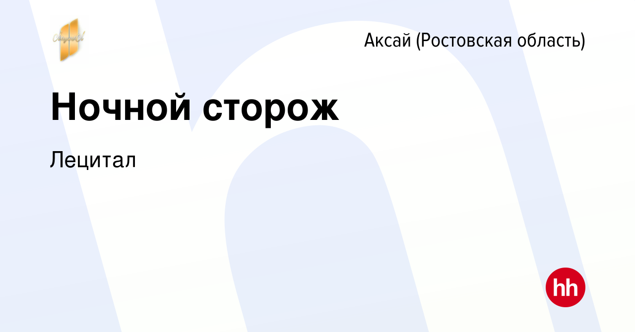 Вакансия Ночной сторож в Аксае, работа в компании Лецитал (вакансия в  архиве c 1 декабря 2022)