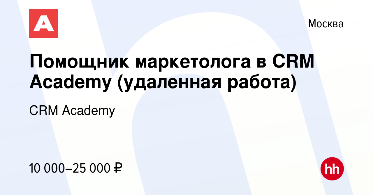 Вакансия Помощник маркетолога в CRM Academy (удаленная работа) в Москве,  работа в компании CRM Academy (вакансия в архиве c 7 ноября 2022)