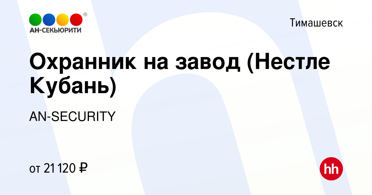 Вакансия Охранник на завод (Нестле Кубань) в Тимашевске, работа в компании  AN-SECURITY (вакансия в архиве c 31 декабря 2022)