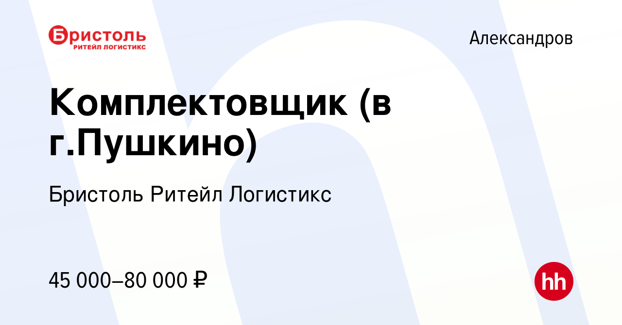 Вакансия Комплектовщик (в г.Пушкино) в Александрове, работа в компании  Бристоль Ритейл Логистикс (вакансия в архиве c 1 декабря 2022)