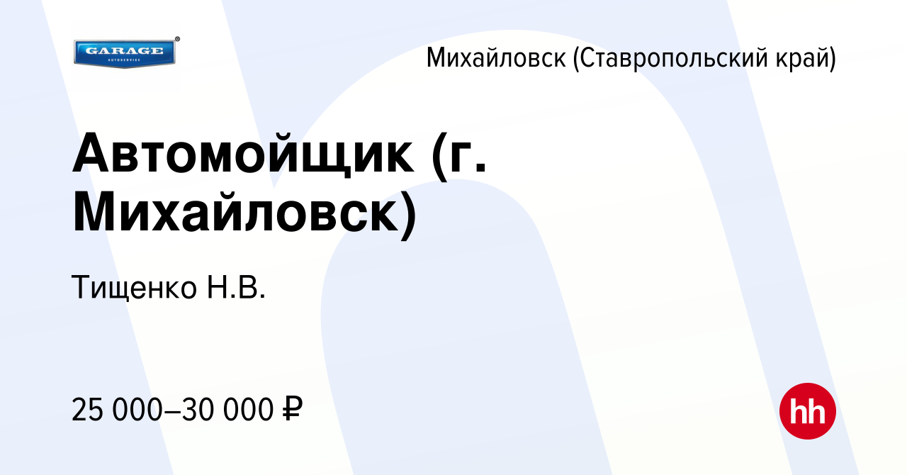 Вакансия Автомойщик (г. Михайловск) в Михайловске, работа в компании  Тищенко Н.В. (вакансия в архиве c 1 декабря 2022)