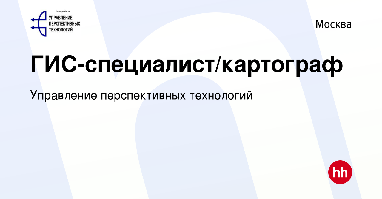 Вакансия ГИС-специалист/картограф в Москве, работа в компании Управление  перспективных технологий (вакансия в архиве c 10 сентября 2023)