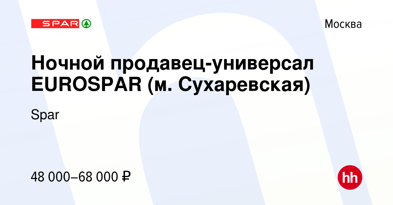 Вакансия Ночной продавец-универсал EUROSPAR (м. Сухаревская) в Москве,  работа в компании Spar (вакансия в архиве c 1 декабря 2022)