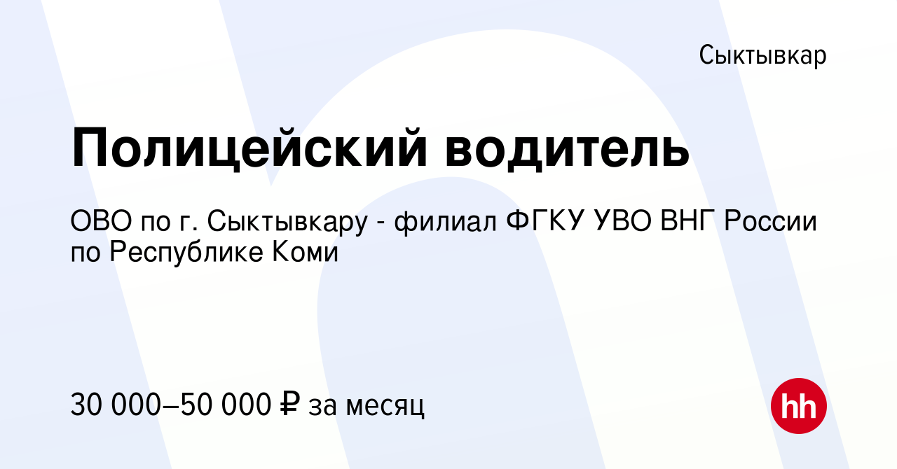 Вакансия Полицейский водитель в Сыктывкаре, работа в компании ОВО по г.  Сыктывкару - филиал ФГКУ УВО ВНГ России по Республике Коми (вакансия в  архиве c 1 декабря 2022)