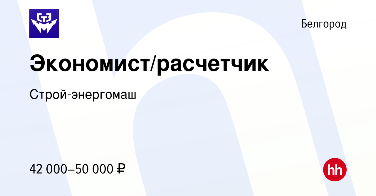 Вакансия Экономист/расчетчик в Белгороде, работа в компании Строй-энергомаш  (вакансия в архиве c 1 декабря 2022)