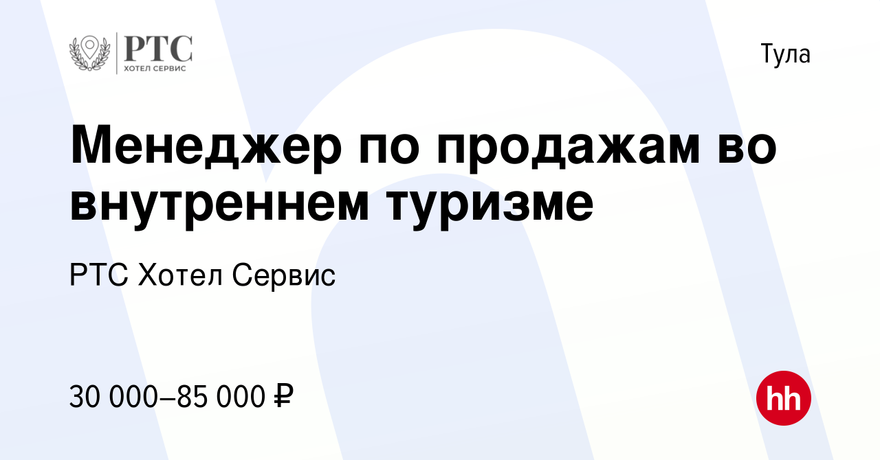 Вакансия Менеджер по продажам во внутреннем туризме в Туле, работа в  компании РТС Хотел Сервис (вакансия в архиве c 24 июня 2024)