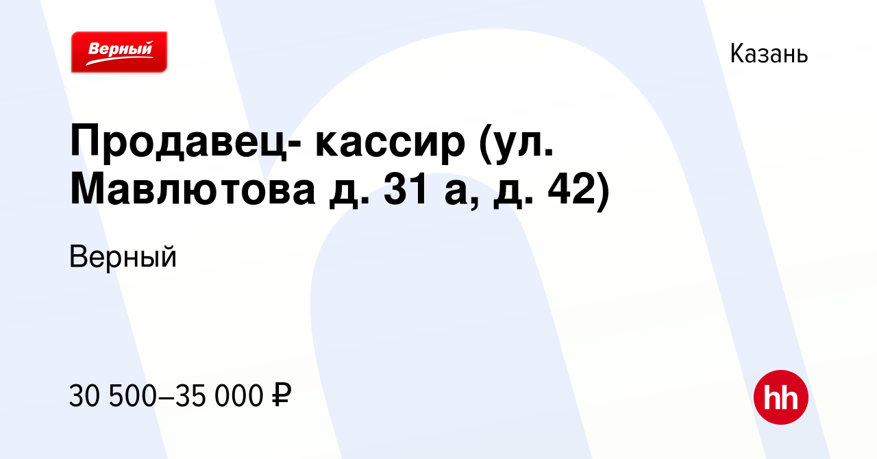 Вакансия Продавец- кассир (ул. Мавлютова д. 31 а, д. 42) в Казани, работа в  компании Верный (вакансия в архиве c 5 февраля 2023)